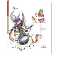 牙疼的大灰狼