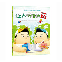 韩国小学低年级图书馆系列：让人听话的药（注音·全彩·美绘）