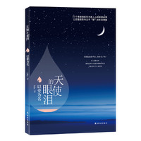 天使的眼泪-以爱为名