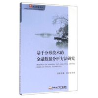 合肥工业大学出版社 基于分形技术的金融数据分析方法研究