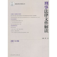 刑事法律文件解读（总第132辑）2016.6
