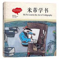 幼学启蒙丛书- 中国古代智童故事· 米芾学书（中英对照精装版）