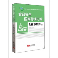 食品安全国家标准汇编.食品添加剂.五