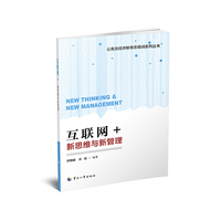 互联网+：新思维与新管理