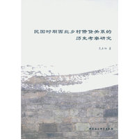 民国时期西北乡村借贷关系的历史考察研究
