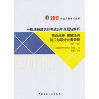 第五分册 建筑经济 施工与设计业务管理 2017年一级注册建筑师考试历年真题与解析（第十一版）
