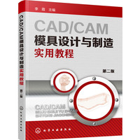 CAD/CAM模具设计与制造实用教程(第二版)