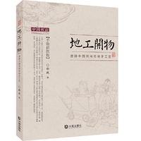 地工开物——追踪中国民间传统手工艺