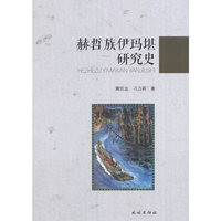 赫哲族伊玛堪研究史