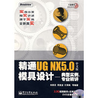 精通UG NX 5.0中文版模具设计——典型实例、专业精讲(