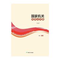 国家机关优秀公文选（全2册）