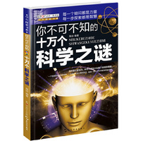 (全新版)学生探索书系·你不可不知的十万个科学之谜