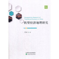 转型经济地理研究