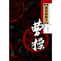 谲谋的霸主—曹操