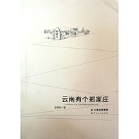 云南有个郑家庄