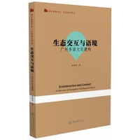 生态交互与语境：广州多语文化建构（语言服务书系·生态语言学研究）