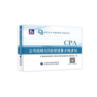 注册会计师教材辅导2018 cpa2018年注册会计师全国统一考试辅导系列丛书:公司战略与风险管理要点随身记CPA