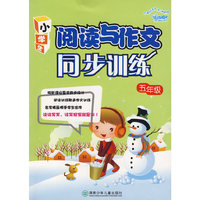 阅读与作文同步训练(五年级)