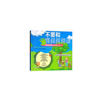 不要和怪叔叔说话 儿童防性侵必备画册 （修订版）