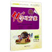 优+学习方案：语文（五年级上册 人民教育教材适用）