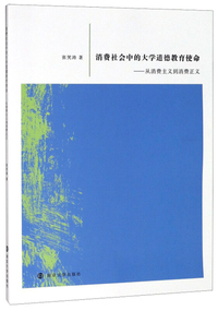 消费社会中的大学道德教育使命：从消费主义到消费正义
