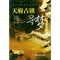 天府古镇寻梦:四川古镇游览指南