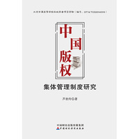 中国版权集体管理制度研究