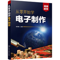 从零开始学电子制作