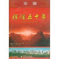 安徽辉煌五十年