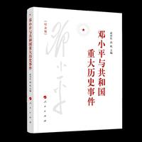 邓小平与共和国重大历史事件（纪念版）