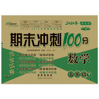 期末冲刺100分数学五年级下册20春(青岛版)全新版