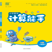 20春计算能手   一年级数学下（西师版）