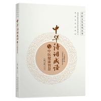 中华诗词成语与中医健康智慧
