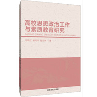 高校思想政治工作与素质教育研究