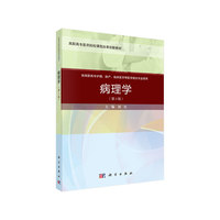 病理学(第三版)(案例考点版)