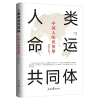 人类命运共同体：中国人的世界梦