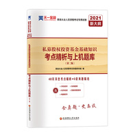 基金从业资格考试教材2021配套真题试卷(科目3)考点精析与上机题库：私募股权投资基金基础知识