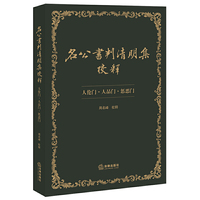 名公书判清明集校释：人伦门·人品门·惩恶门