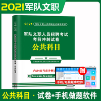 2021军队文职人员招聘考试考前冲刺试卷公共科目