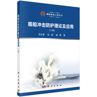 舰船冲击防护理论及应用（上册）