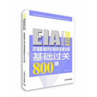 环境影响评价相关法律法规基础过关？800题（2022年版）