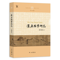 汉唐经学研究(中国中古学术思想书系)