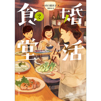 婚活食堂2
