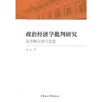 政治经济学批判研究：从黑格尔到马克思