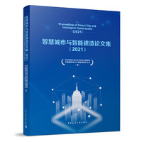 智慧城市与智能建造论文集（2021）Proceedings of Smart City and Intelligent Constr