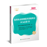 临床执业助理医师资格考试应试指导（2022年）