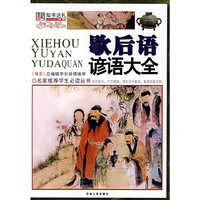 名家推荐学生 -歇后语谚语大全(彩图版)(名家推荐学生 )