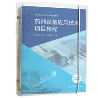 药剂设备应用技术项目教程（孙传聪）