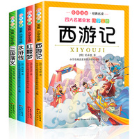 四大名著 全套4册  小学生版彩图注音 连环画彩色漫画儿童版绘本故事书 西游记三国演义水浒传红楼梦 一二年级课外阅读书籍