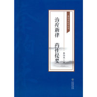 治疗新律 药性提要[秦伯未医学丛书]